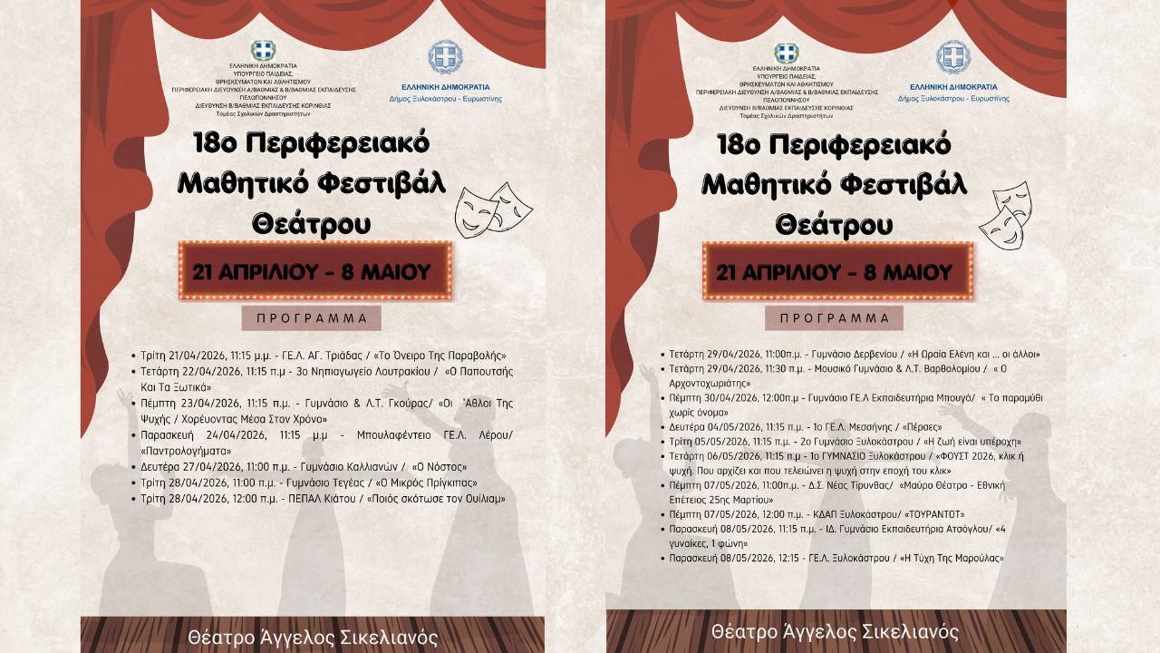 18ο Περιφερειακό Μαθητικό Φεστιβάλ Θεάτρου