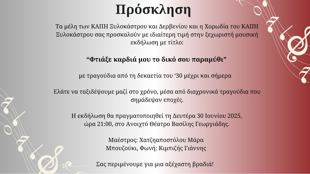«Φτιάξε καρδιά μου το δικό σου παραμύθι» Μουσική Εκδήλωση των ΚΑΠΗ Ξυλοκάστρου και Δερβενίου