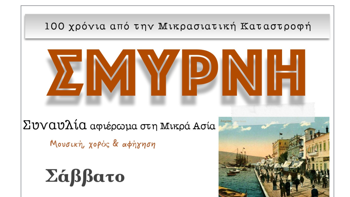 Συναυλία αφιέρωμα στη Μικρά Ασία το Σάββατο 20 Αυγούστου στο Δερβένι