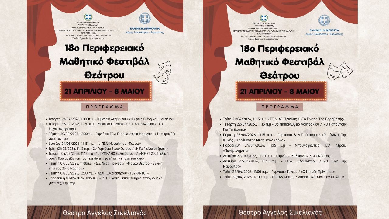 18ο Περιφερειακό Μαθητικό Φεστιβάλ Θεάτρου