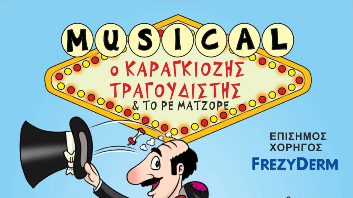 Το 1ο Ρεμπέτικο Musical από το θέατρο Σκιών Σπυρόπουλου στο Ξυλόκαστρο