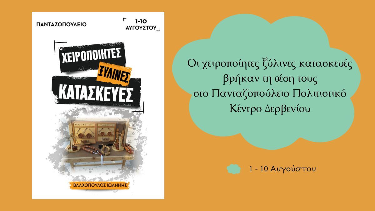 Έκθεση με χειροποίητες ξύλινες κατασκευές: 1 – 10 Αυγούστου, στο Δερβένι