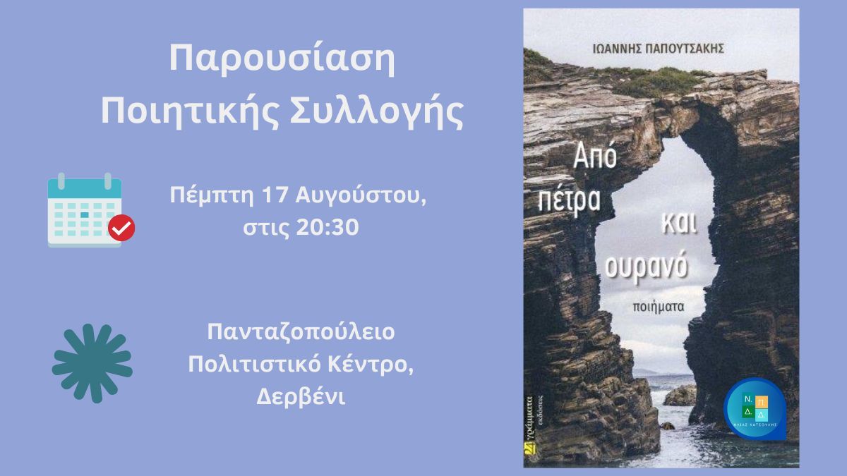 Παρουσίαση της ποιητικής συλλογής «Από πέτρα και ουρανό» στο Δερβένι!