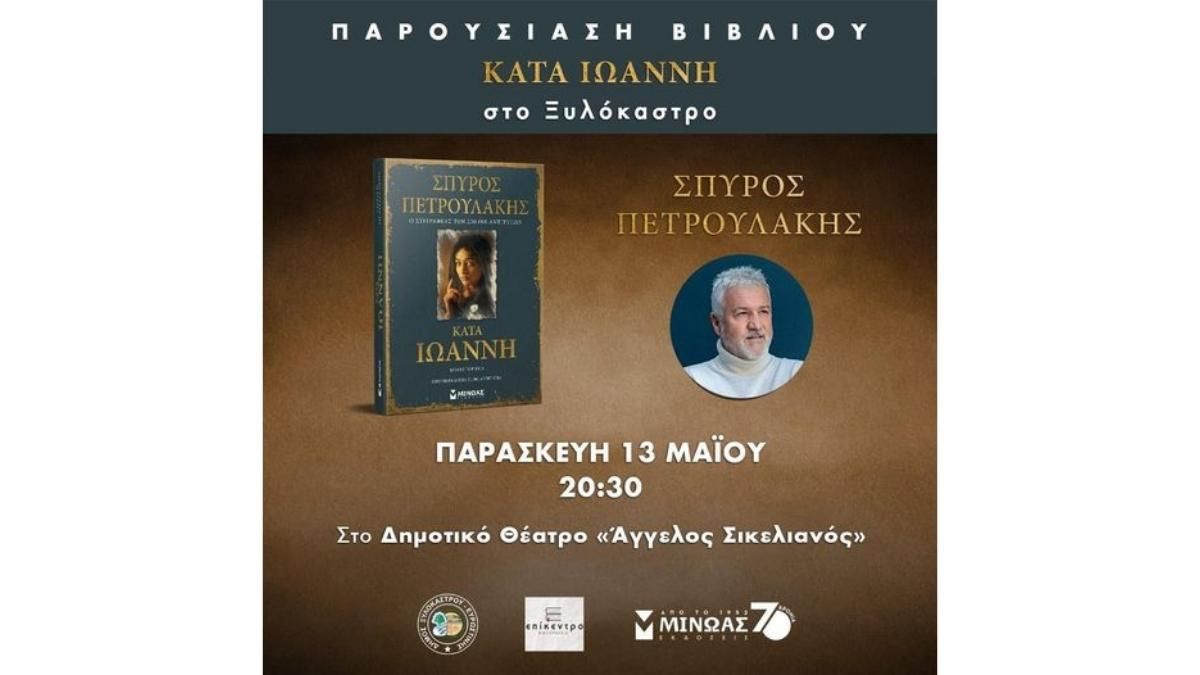 Παρουσίαση του κοινωνικού μυθιστόρηματος με τίτλο «Κατά Ιωάννη» από τον  Σπύρο Πετρουλάκη