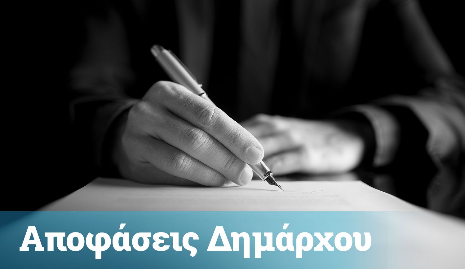 Αποφάσεις Δημάρχου 2026