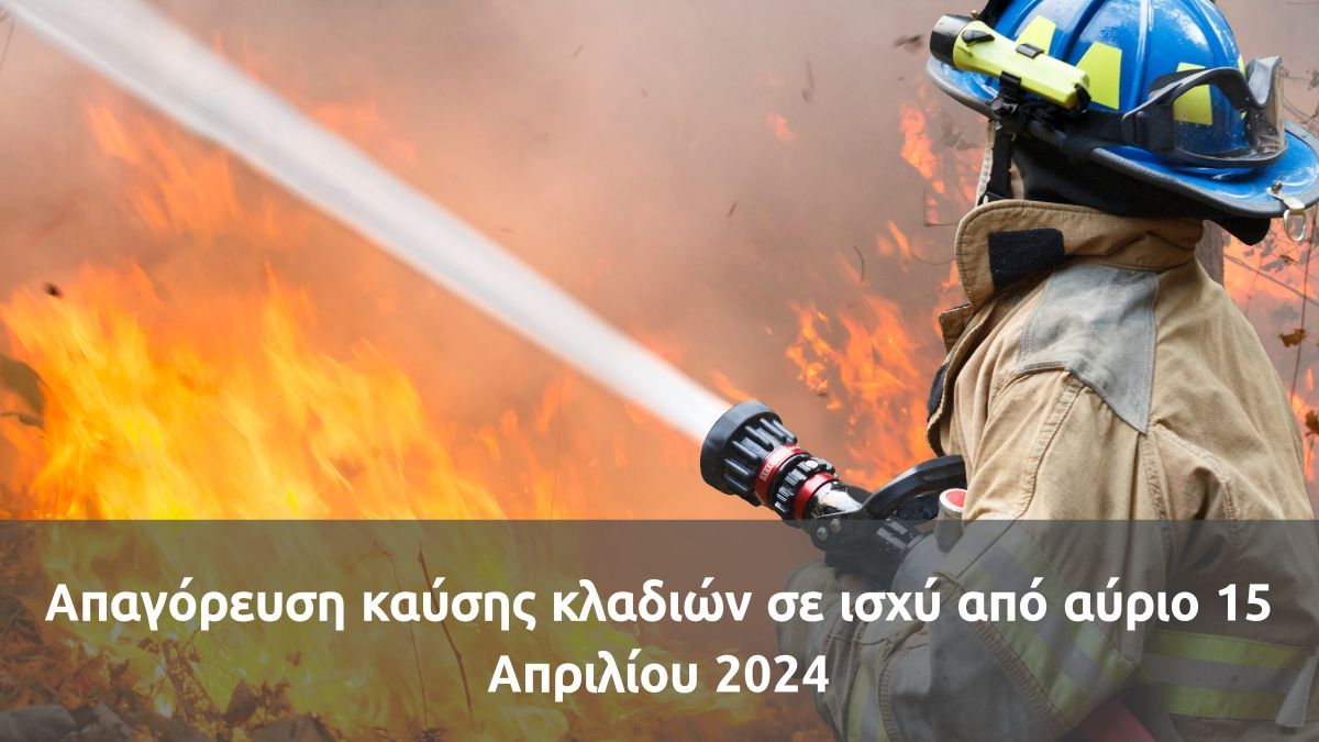 Απαγόρευση χρήσης πυρός σε ισχύ από αύριο 15 Απριλίου 2024