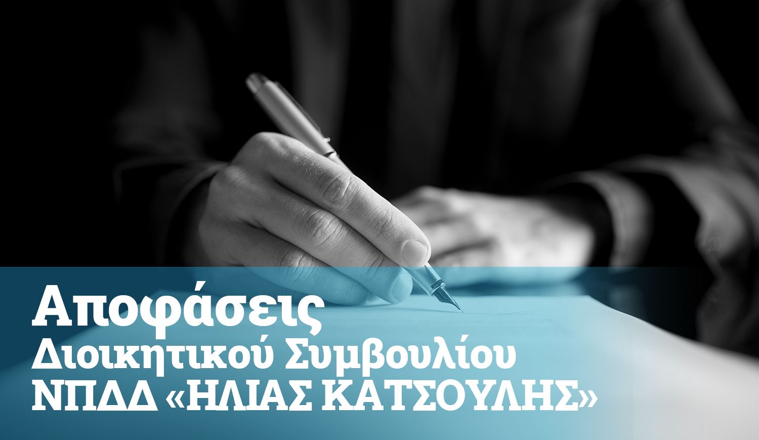 Αποφάσεις Διοικητικού Συμβουλίου ΝΠΔΔ «ΗΛΙΑΣ ΚΑΤΣΟΥΛΗΣ» 2023