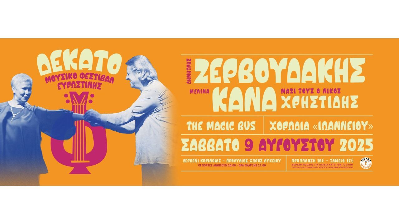 10ο Μουσικό Φεστιβάλ Ευρωστίνης