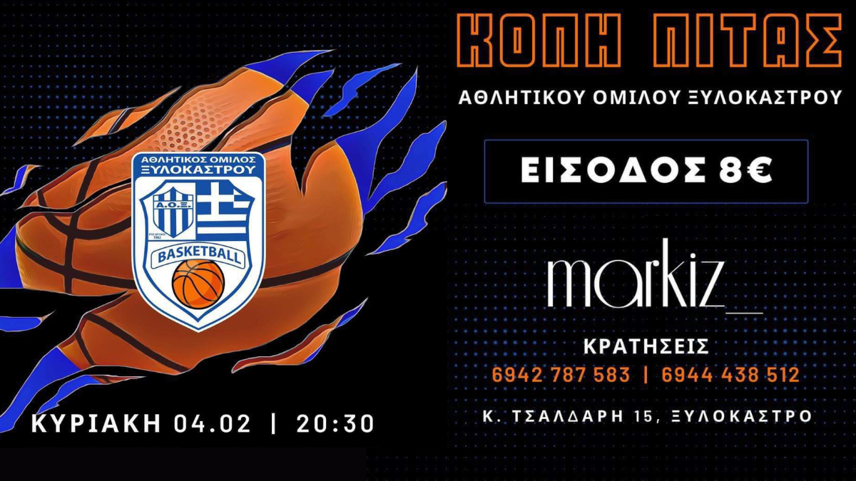 Κοπή Πίτας  Αθλητικού Ομίλου Ξυλοκάστρου - BasketBall