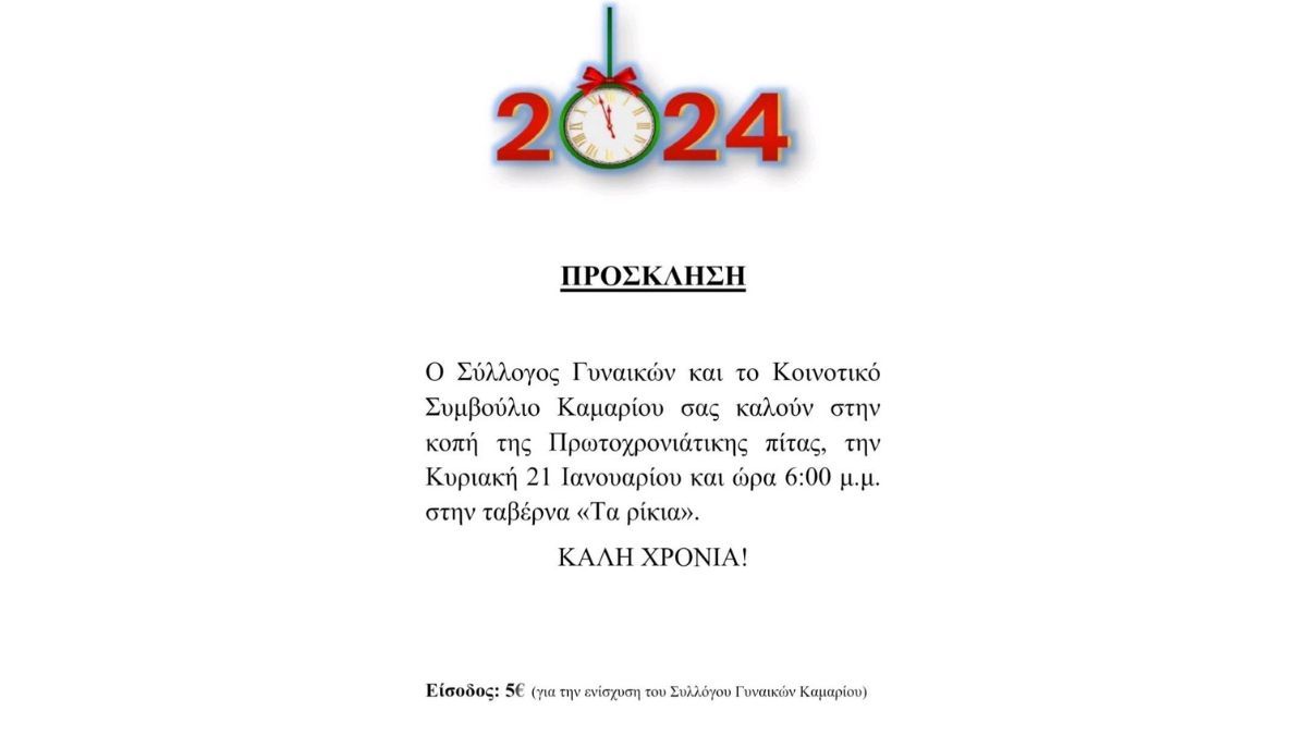 Κοπή Πίτας Συλλόγου Γυναικών & Κοινοτικού Συμβουλίου Καμαρίου