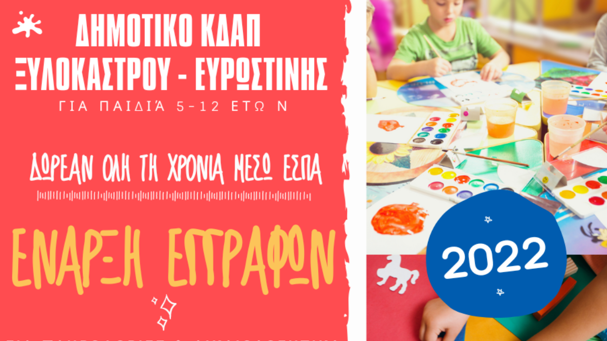 Δημοτικό ΚΔΑΠ Ξυλοκάστρου - Ευρωστίνης | Έναρξη Εγγραφών