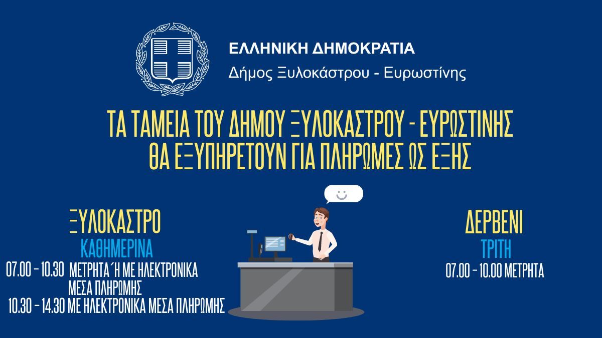 Ώρες και Τρόποι Πληρωμών στα ταμεία του Δήμου