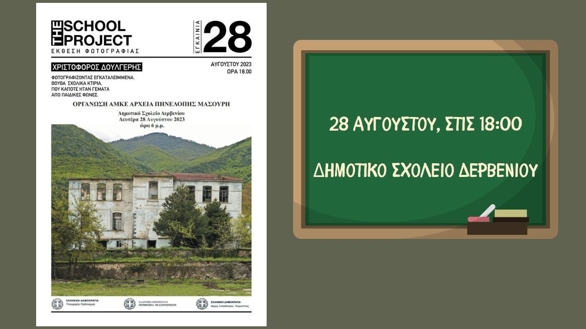 “The School Project” – Κτήρια που κάποτε γέμιζαν από παιδικές φωνές