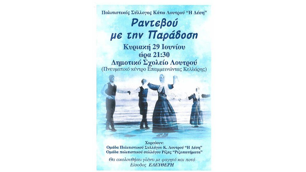 Ραντεβού με την Παράδοση στο Λουτρό