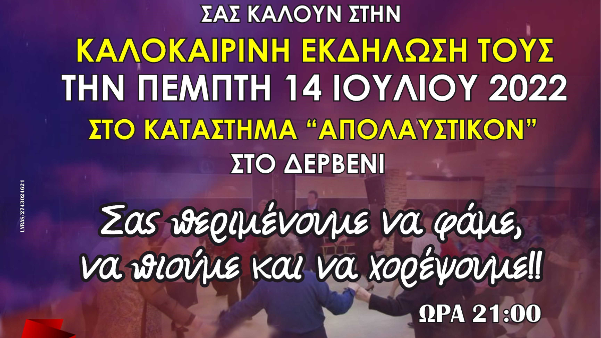Καλοκαιρινή εκδήλωση των ΚΑΠΗ του Δήμου στο Δερβένι