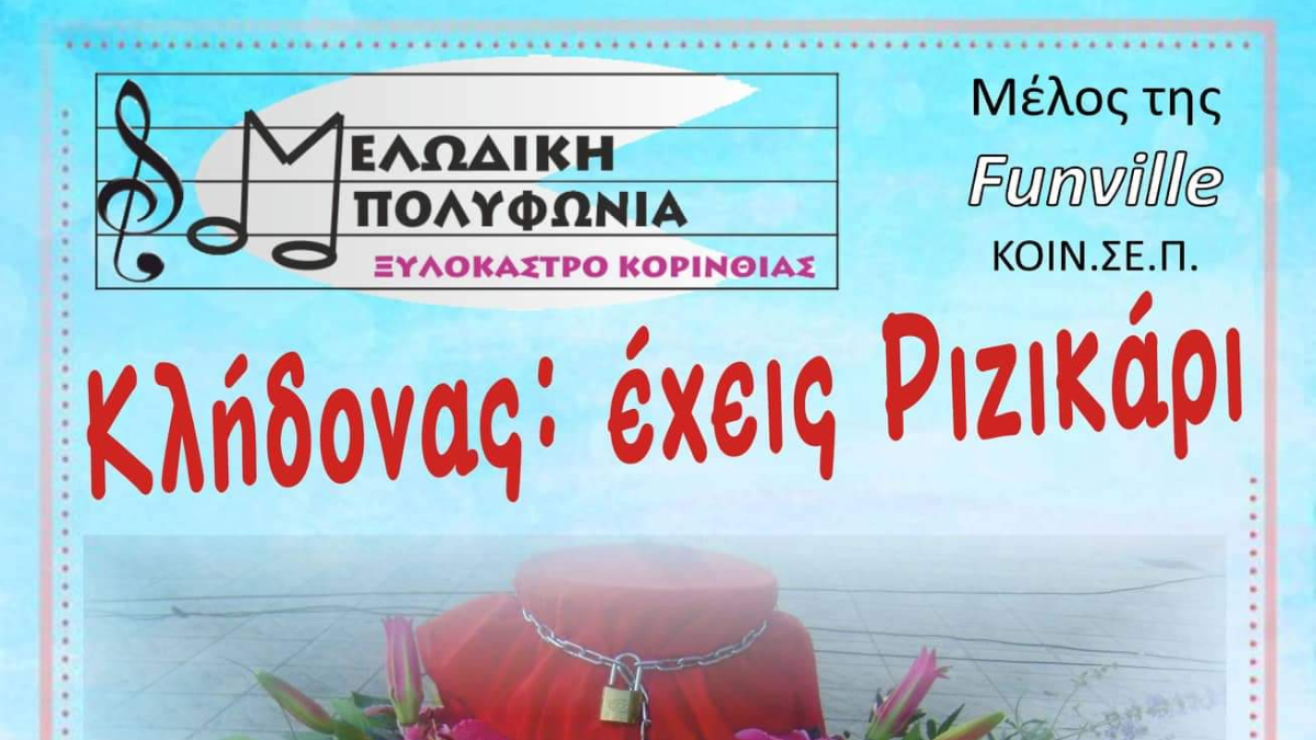 Κλήδονας: Έχεις ριζικάρι .. την Παρασκευή στο Ξυλόκαστρο