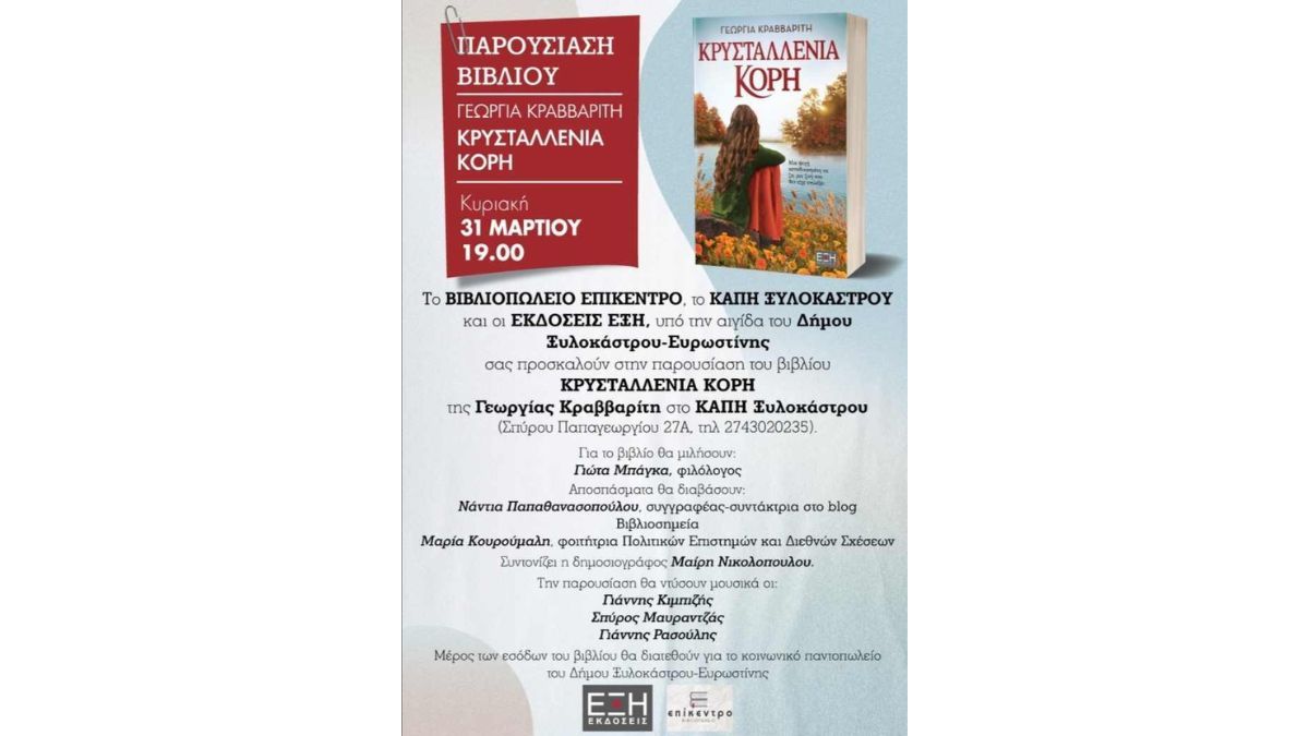Παρουσίαση Βιβλίου Γεωργίας Κραββαρίτη "ΚΡΥΣΤΑΛΛΕΝΙΑ ΚΟΡΗ"