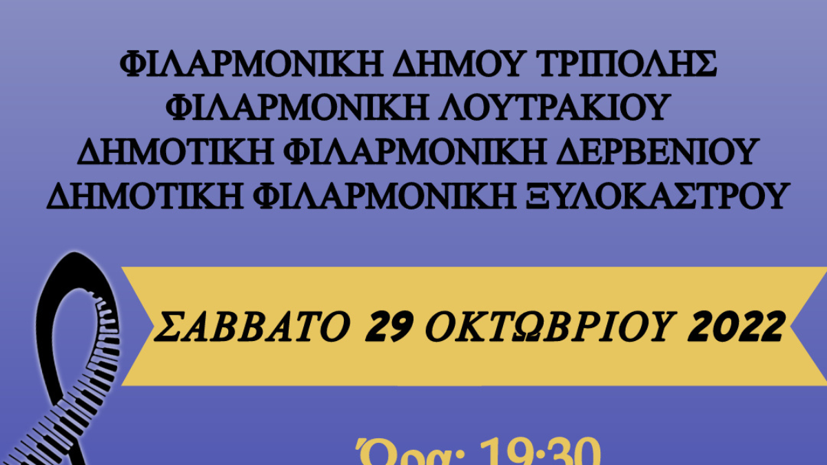 Η 1η Φθινοπωρινή Συνάντηση Φιλαρμονικών στο Ξυλόκαστρο είναι γεγονός !