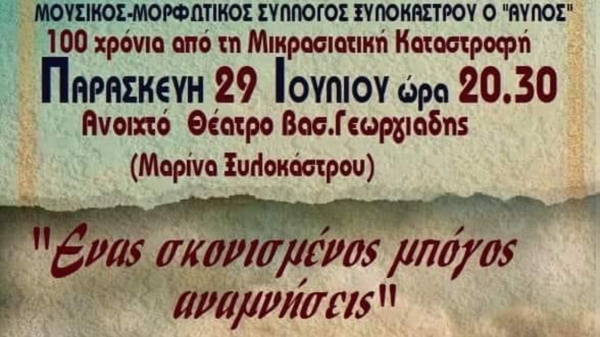 "Ένας σκονισμένος μπόγος αναμνήσεις", την Παρασκευή 29 Ιουλίου από τον "Αυλό"
