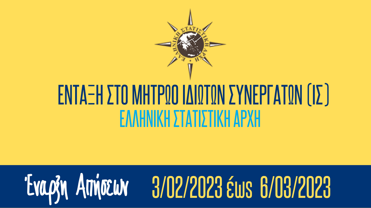 Αιτήσεις για ένταξη Μητρώο Ιδιωτών Συνεργατών (ΙΣ) της ΕΛΣΤΑΤ