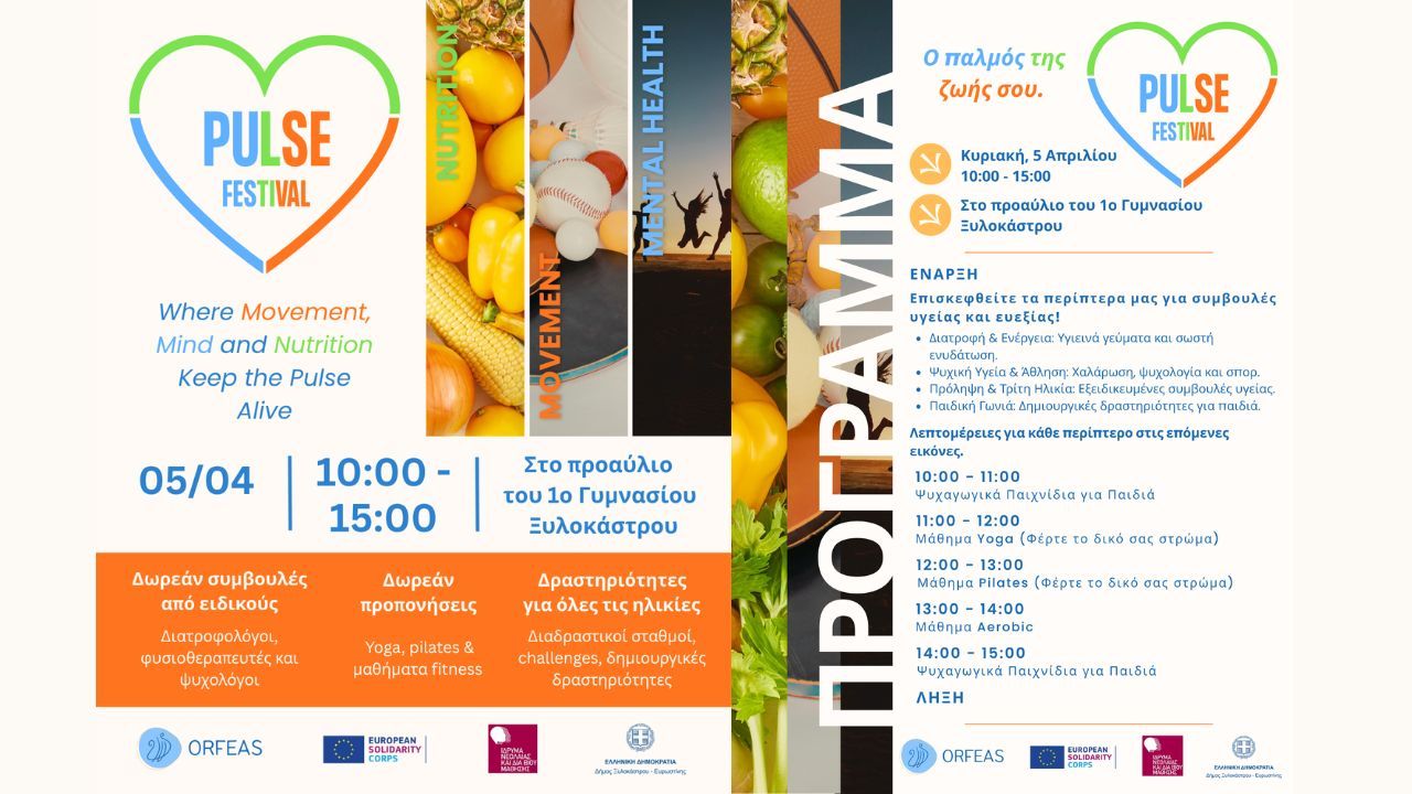 Το PULSE FESTIVAL έρχεται στο Ξυλόκαστρο!