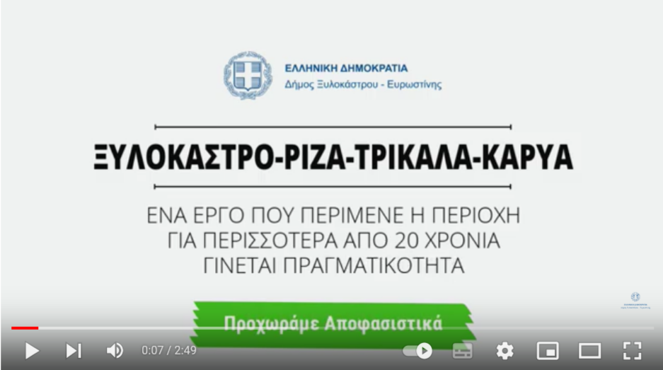 Υπεγράφη η σύμβαση εκτέλεσης του οδικού έργου Ξυλόκαστρο - Τρίκαλα - Καρυά