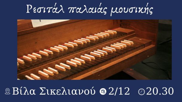 Ρεσιτάλ παλαιάς μουσικής - Καλογεροπούλειο ίδρυμα