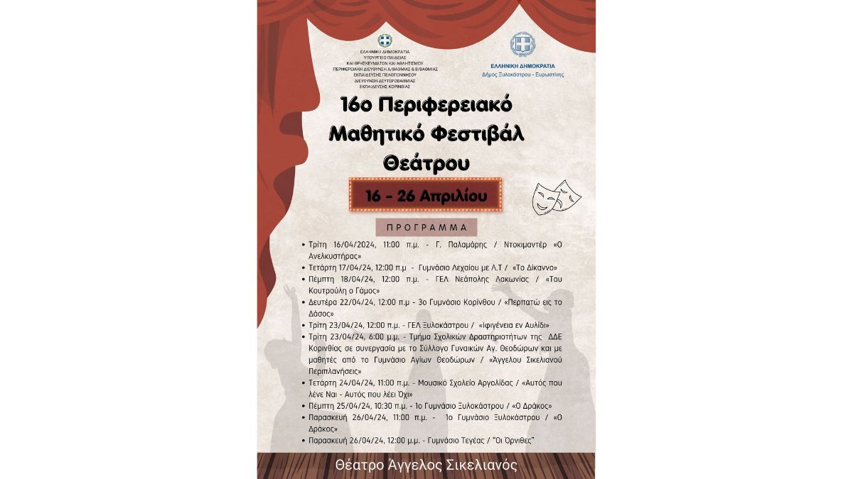 Με χαρά ανακοινώνουμε το 16ο Μαθητικό Φεστιβάλ Θεάτρου που θα πραγματοποιηθεί στο Ξυλόκαστρο από 16 έως 26 Απριλίου.