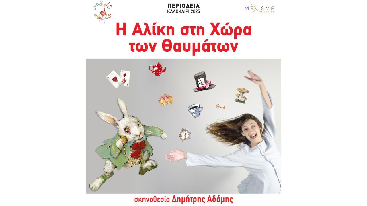 Παιδική παράσταση "Η Αλίκη στη Χώρα των Θαυμάτων"