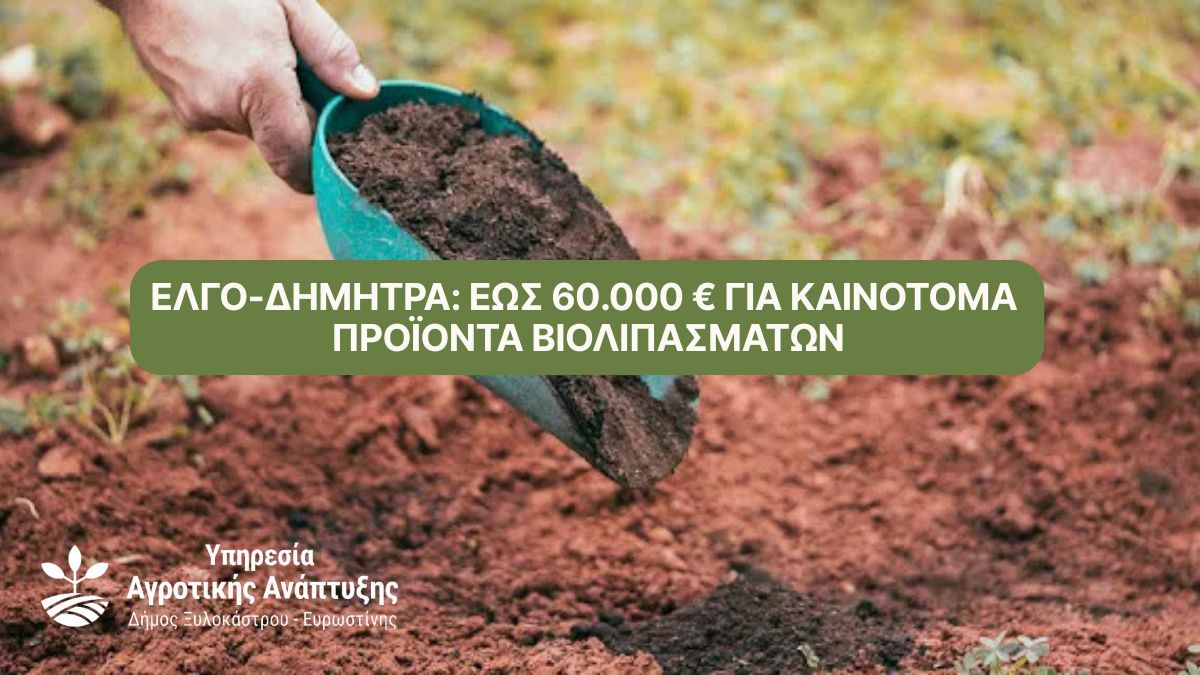 ΕΛΓΟ-ΔΗΜΗΤΡΑ: Έως 60.000 € για καινοτόμα προϊόντα βιολιπασμάτων